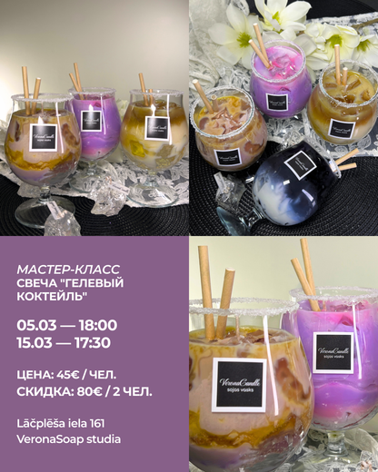 Meistarklase - Svece “Želejas kokteilis”
