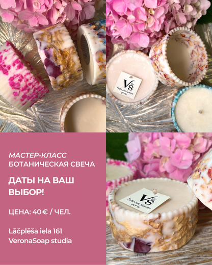 Meistarklase - Botāniskā svece