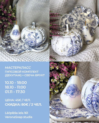 Meistarklase –  Ģipša komplekts (Decupāža) + Augļu svece