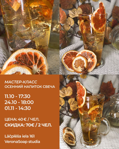 Meistarklase - Rudens dzēriena svece