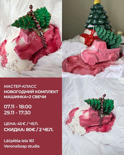 Meistarklase - Ziemassvētku komplekts “Mašīnīte + 2 sveces”